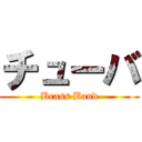 チューバ (Brass Band)