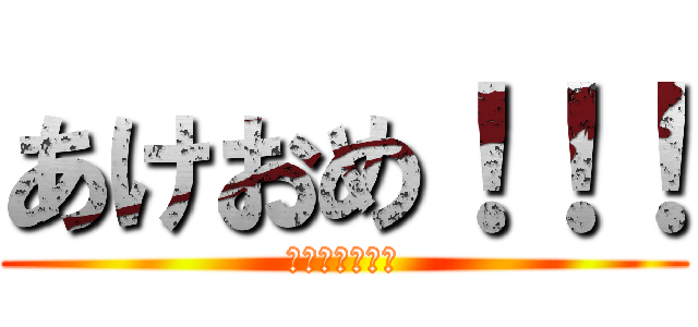 あけおめ！！！ (あけおめ！！！)