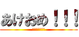 あけおめ！！！ (あけおめ！！！)