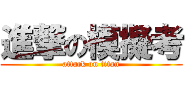 進撃の模擬考 (attack on titan)