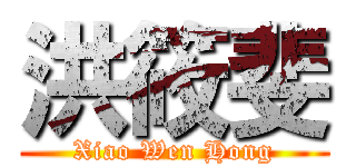 洪筱斐 (Xiao Wen Hong)