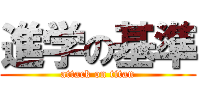 進学の基準 (attack on titan)