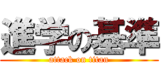 進学の基準 (attack on titan)