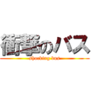 衝撃のバス (shocking bus)