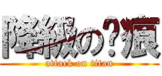 降級の淚痕 (attack on titan)