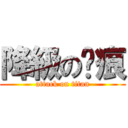 降級の淚痕 (attack on titan)