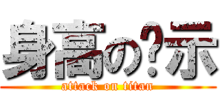 身高の啟示 (attack on titan)