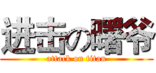 进击の曙爷 (attack on titan)