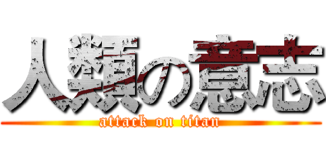 人類の意志 (attack on titan)