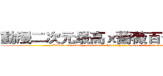 動漫二次元最高ｘ薔薇百合向無罪 (Anime secondary element to the highest x rose lily innocence)