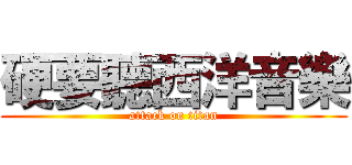 硬要聽西洋音樂 (attack on titan)