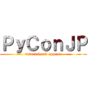 ＰｙＣｏｎＪＰ (tutorial and appear)