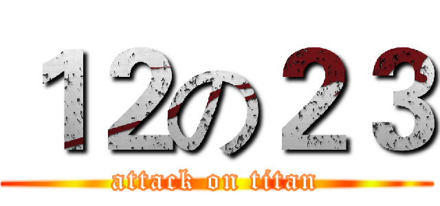１２の２３ (attack on titan)