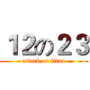 １２の２３ (attack on titan)