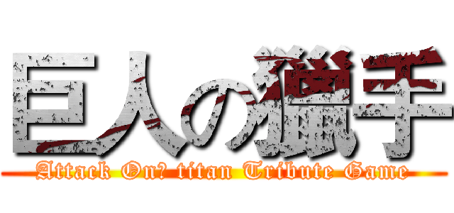 巨人の獵手 (Attack On】 titan Tribute Game)