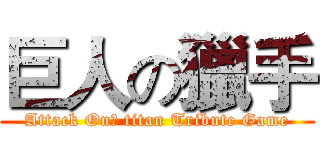 巨人の獵手 (Attack On】 titan Tribute Game)