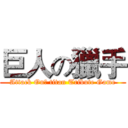 巨人の獵手 (Attack On】 titan Tribute Game)