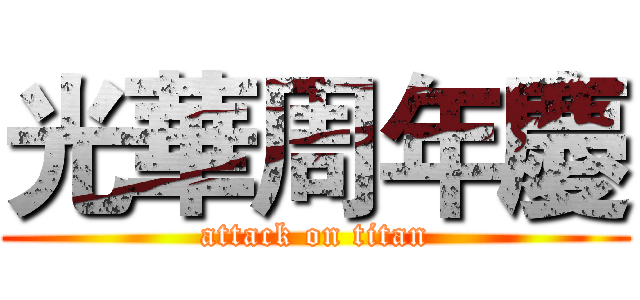 光華周年慶 (attack on titan)