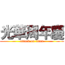 光華周年慶 (attack on titan)