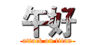午好 (attack on titan)