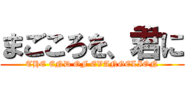まごころを、君に (THE END OF EVANGELION)