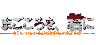 まごころを、君に (THE END OF EVANGELION)