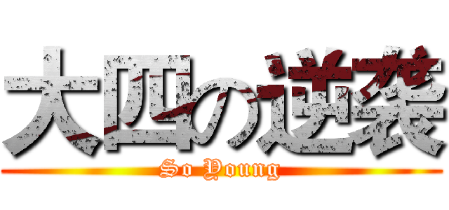 大四の逆袭 (So Young)