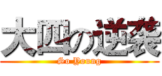 大四の逆袭 (So Young)