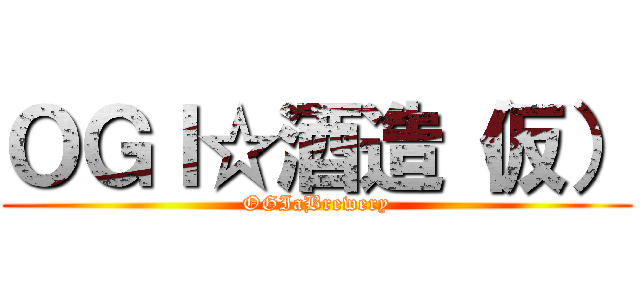 ＯＧＩ☆酒造（仮） (OGIaBrewery)