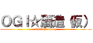 ＯＧＩ☆酒造（仮） (OGIaBrewery)