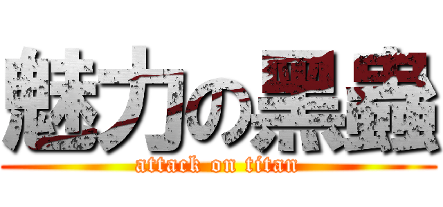 魅力の黑蟲 (attack on titan)