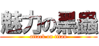 魅力の黑蟲 (attack on titan)