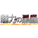 魅力の黑蟲 (attack on titan)