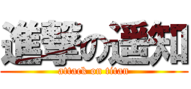 進撃の遥知 (attack on titan)