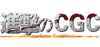 進擊のＣＧＣ (Crazy Game Coalition)