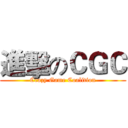 進擊のＣＧＣ (Crazy Game Coalition)