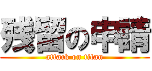 残留の申請 (attack on titan)