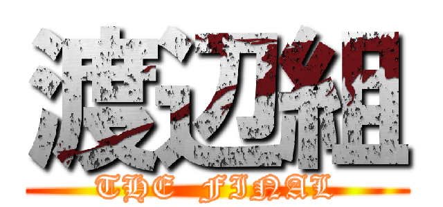 渡辺組 (THE  FINAL)