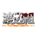 渡辺組 (THE  FINAL)