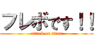 フレボです！！ (attack on titan)