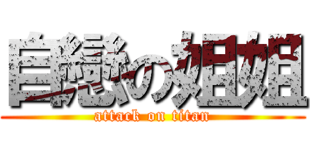 自戀の姐姐 (attack on titan)