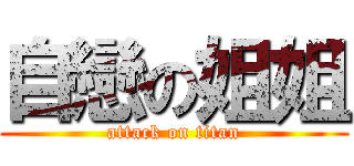自戀の姐姐 (attack on titan)