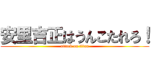 安里吉正はうんこたれろ！ (attack on titan)