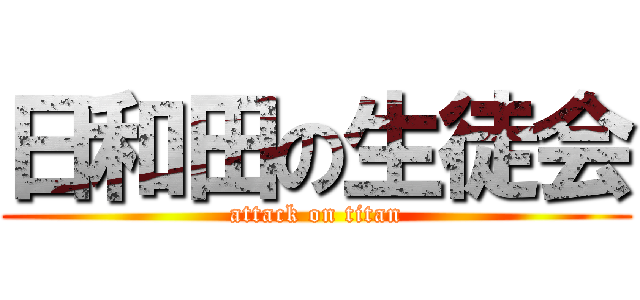 日和田の生徒会 (attack on titan)