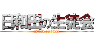 日和田の生徒会 (attack on titan)