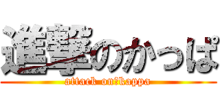 進撃のかっぱ (attack on　kappa)
