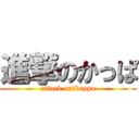 進撃のかっぱ (attack on　kappa)