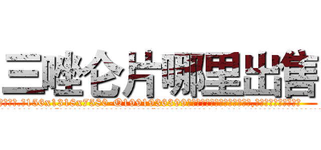 三唑仑片哪里出售 (三唑仑片哪里出售【电.话156x1318x7580-Q1991936399鑫宏药业】我们做的是长期生意,靠的是老客户长期支持
参考消息网2月20日报道 韩媒称，“剩女多、离婚率高的城市，房价一定会上涨。”这是中国经济学家金岩石2016年12月参加在上海举行的房地产相关论坛时说的话。
)