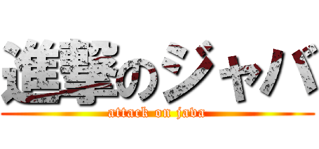 進撃のジャバ (attack on java)