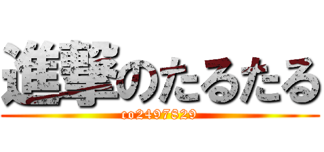 進撃のたるたる (co2497829)